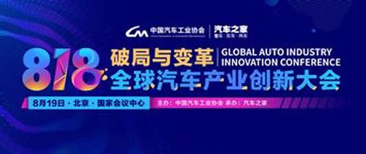 全球汽车产业创新大会