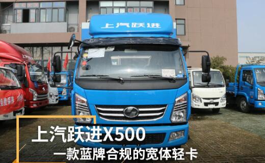 上汽跃进X500