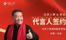 打造“京味儿”十足的身边亲人形象——北京人寿正式签约形象代言人