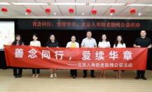 善念同行，爱续华章——北京人寿以金融之力守护“老残家庭”